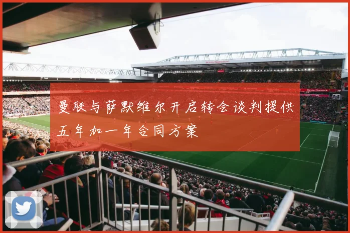 曼联与萨默维尔开启转会谈判提供五年加一年合同方案