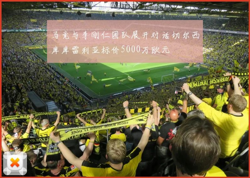 马竞与李刚仁团队展开对话切尔西库库雷利亚标价5000万欧元